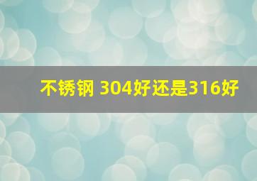 不锈钢 304好还是316好